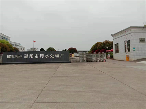 邵陽(yáng)市污水處理廠(chǎng) 邵陽(yáng)市污水處理廠(chǎng)
